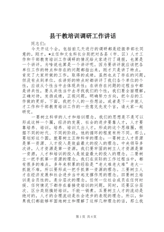 县干教培训调研工作讲话