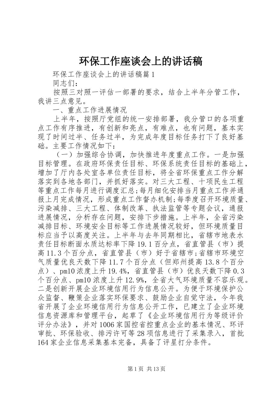 环保工作座谈会上的讲话稿_第1页