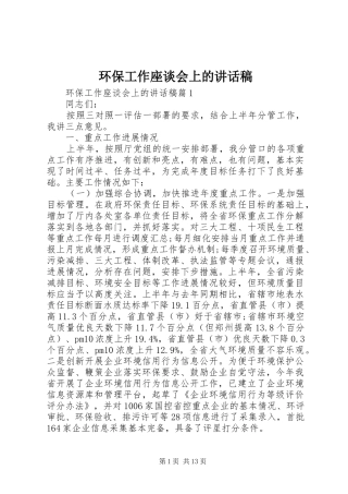 环保工作座谈会上的讲话稿