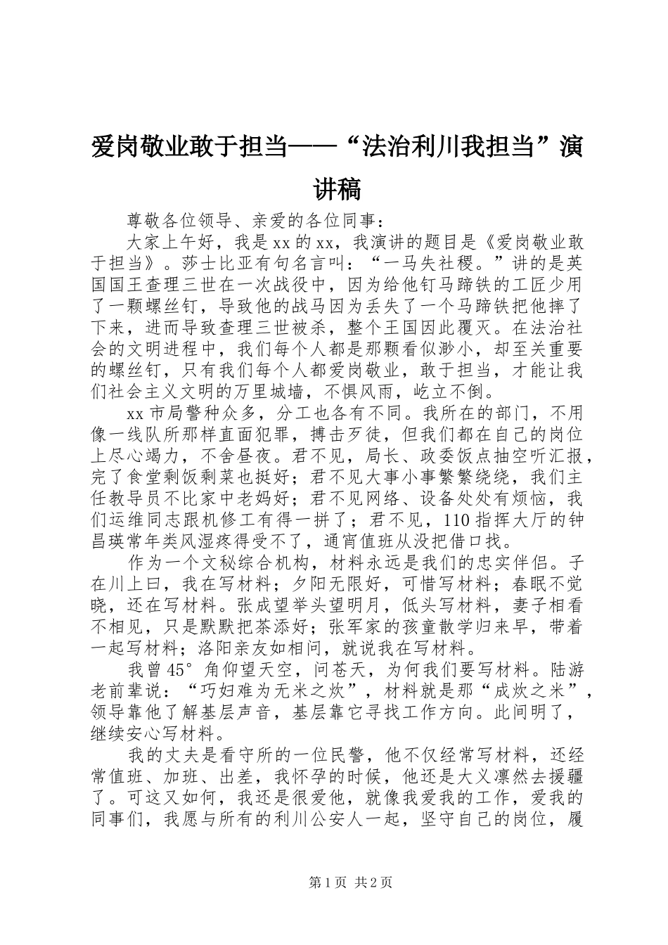 爱岗敬业敢于担当——“法治利川我担当”演讲稿_第1页