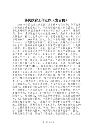 移民扶贫工作汇报（发言稿）