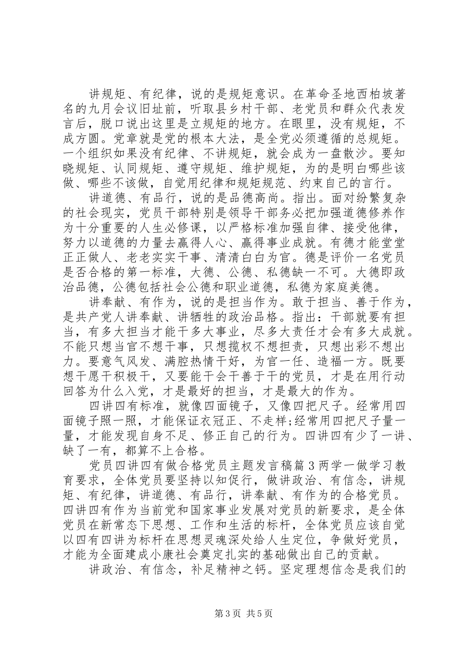 党员四讲四有做合格党员主题发言稿_第3页