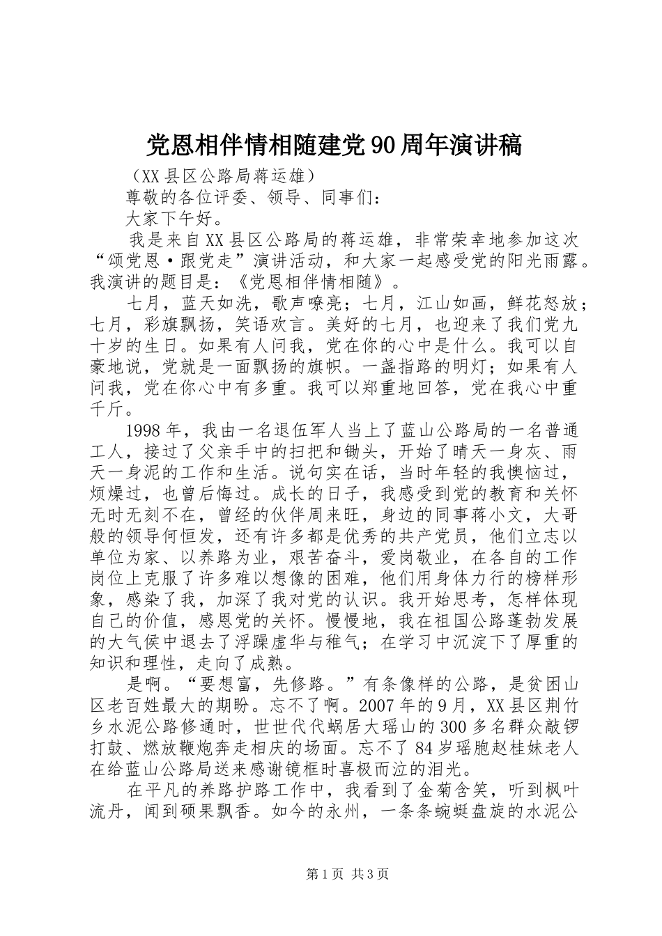 党恩相伴情相随建党90周年演讲稿_第1页