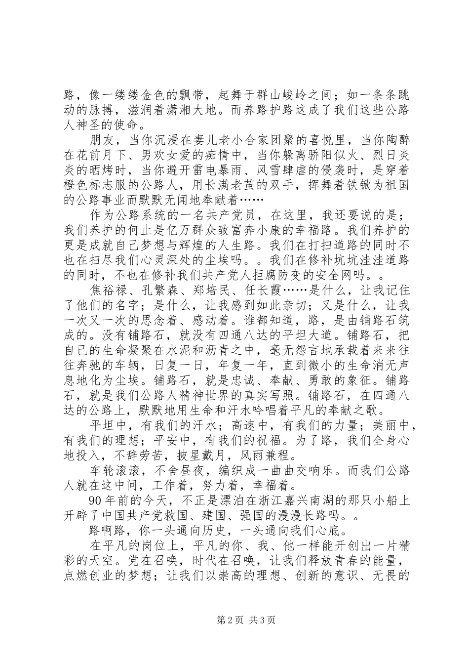 党恩相伴情相随建党90周年演讲稿_第2页