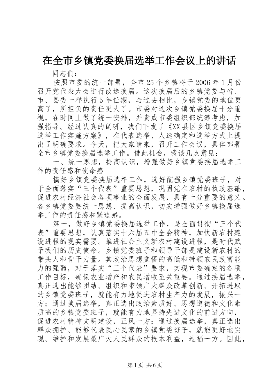 在全市乡镇党委换届选举工作会议上的讲话_第1页