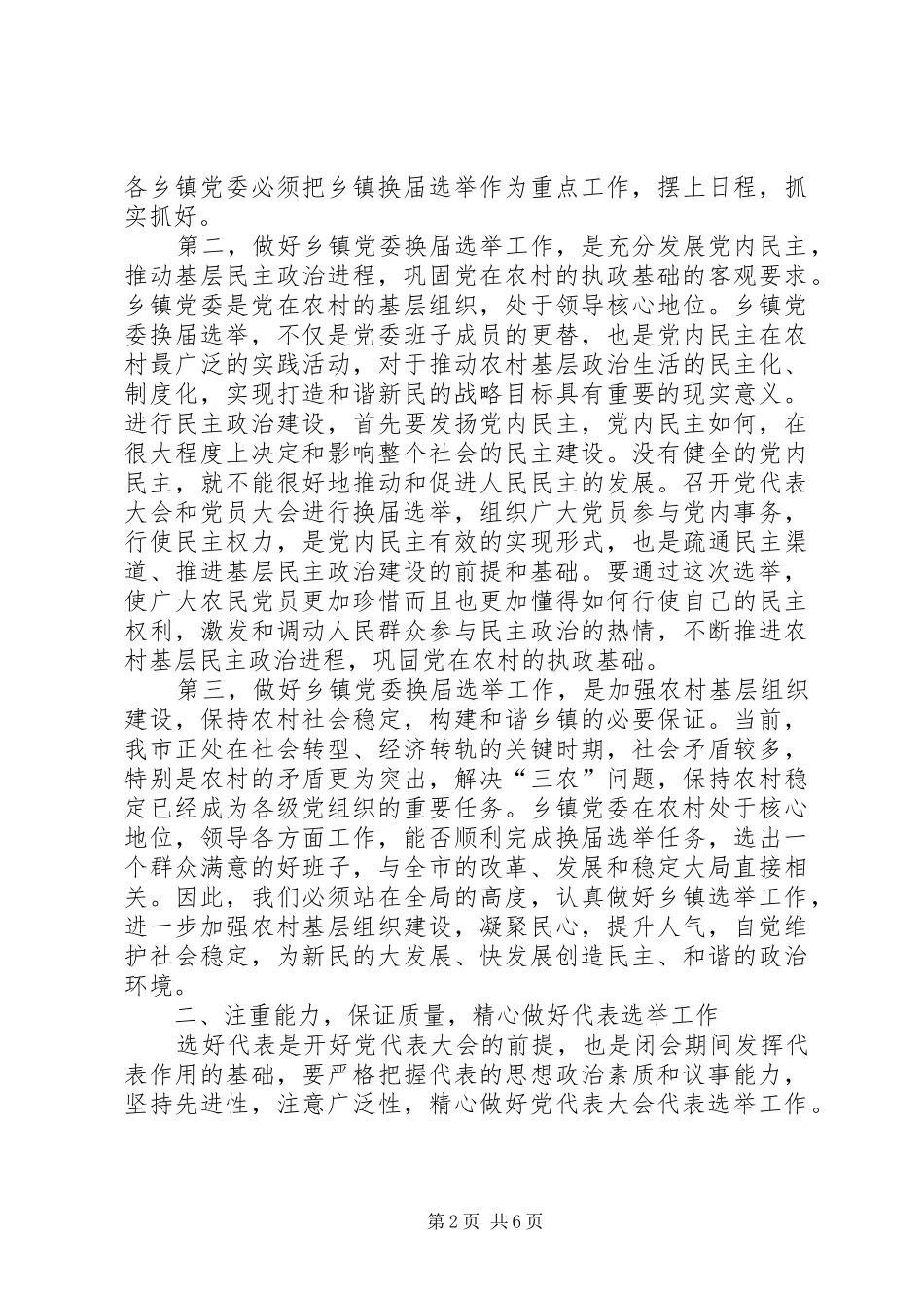在全市乡镇党委换届选举工作会议上的讲话_第2页
