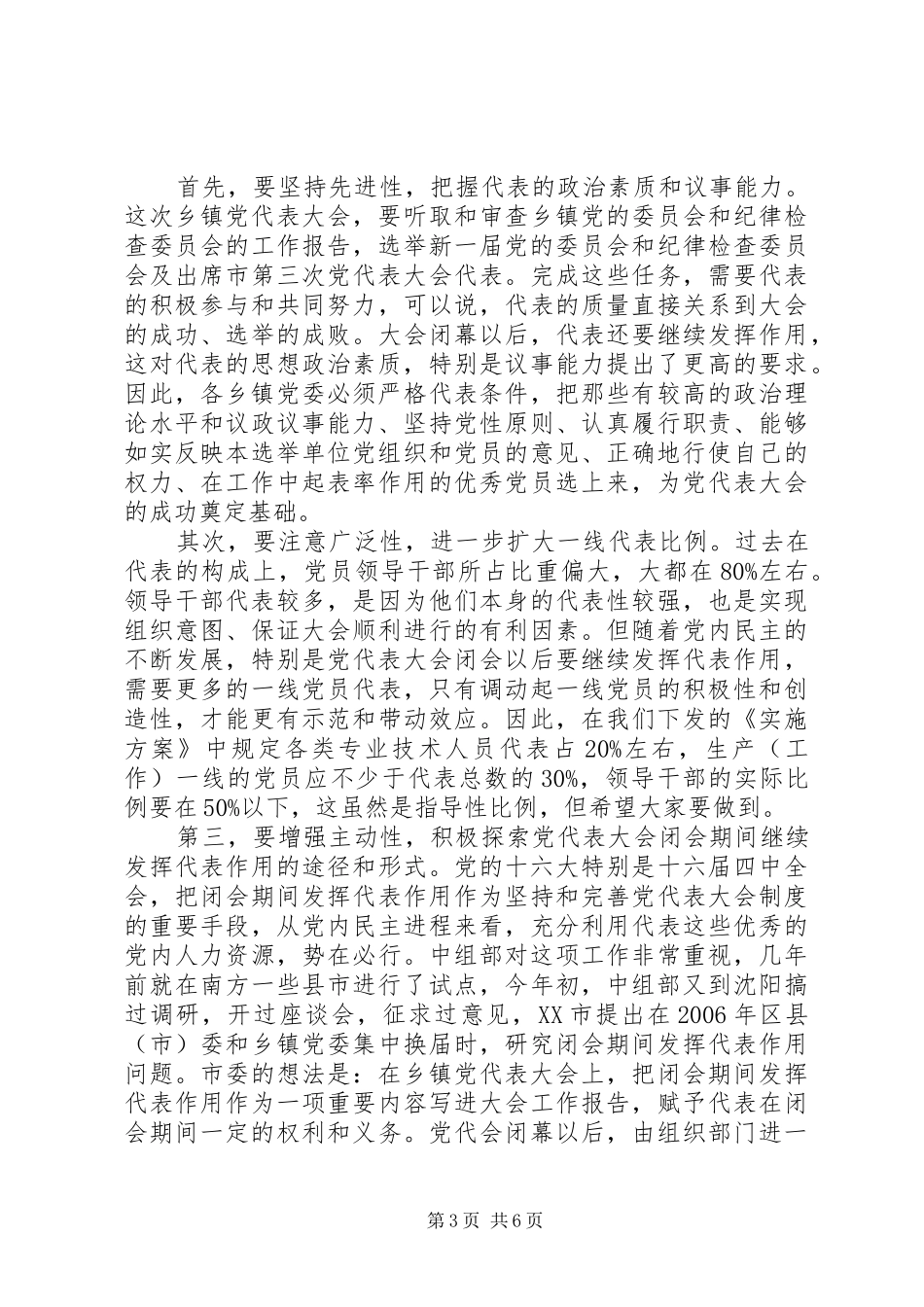 在全市乡镇党委换届选举工作会议上的讲话_第3页