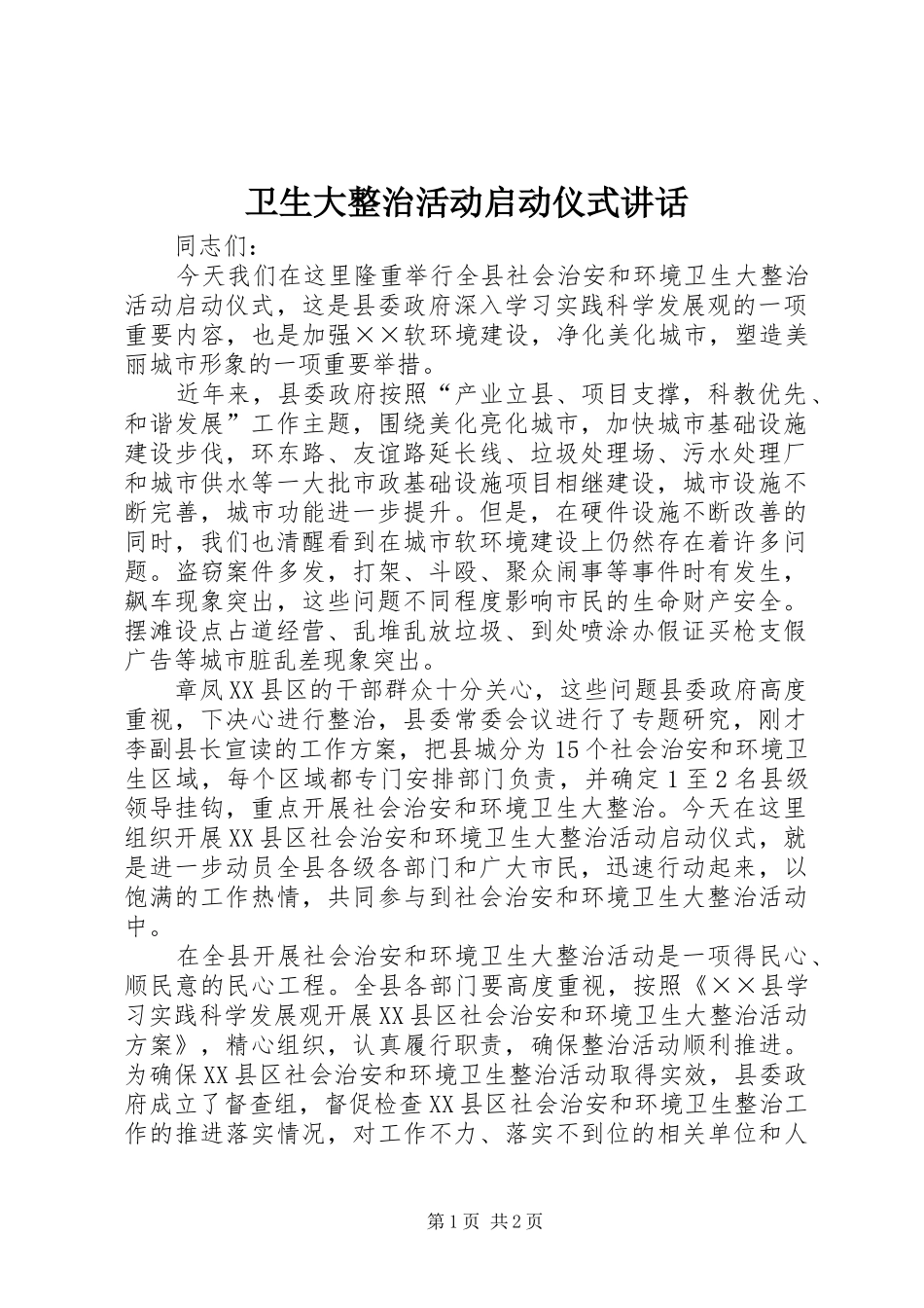 卫生大整治活动启动仪式讲话_第1页