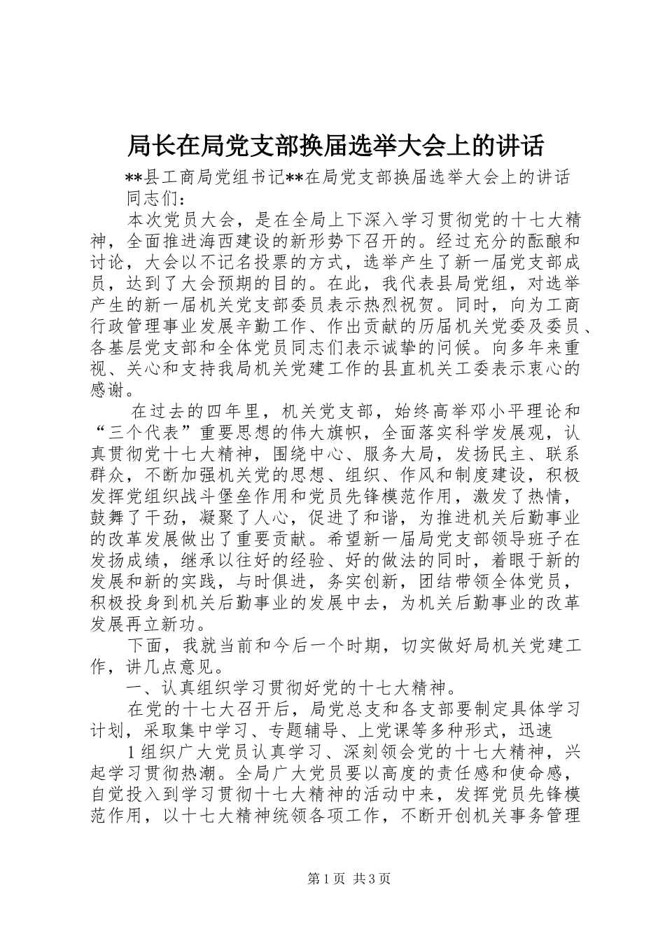 局长在局党支部换届选举大会上的讲话_第1页