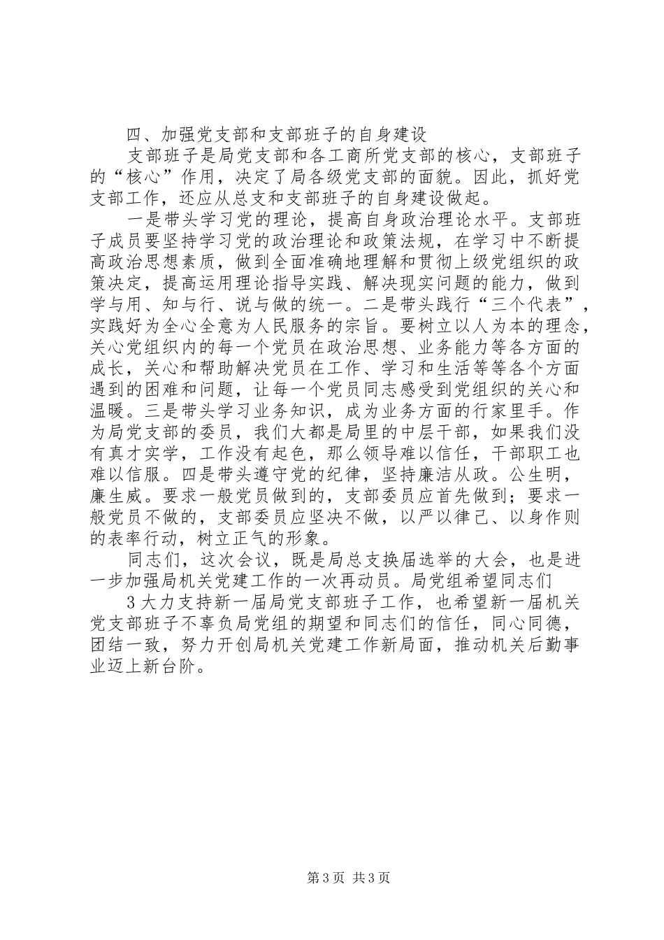 局长在局党支部换届选举大会上的讲话_第3页