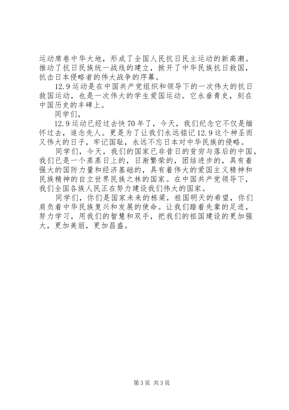 纪念129运动演讲稿高中_第3页