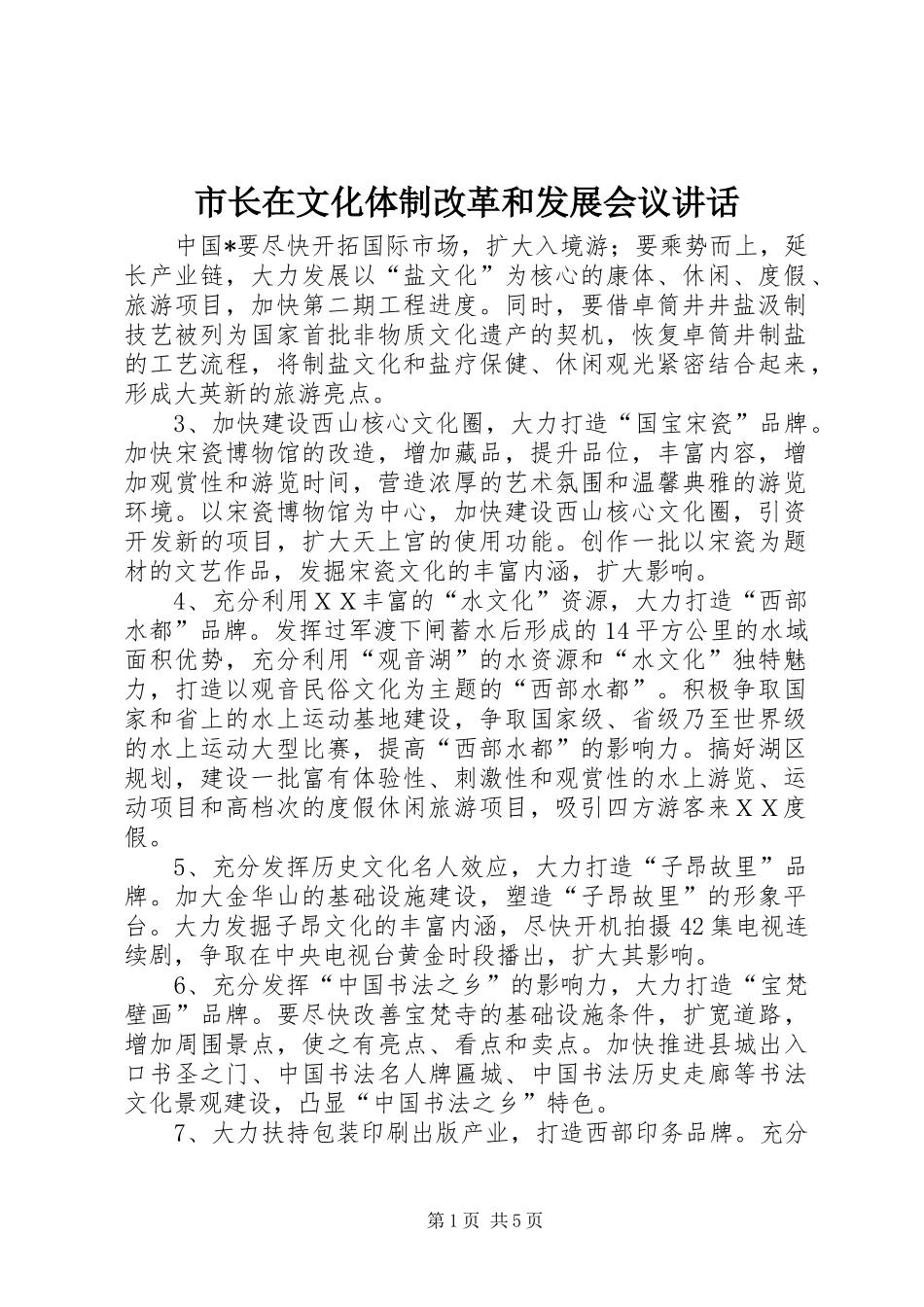 市长在文化体制改革和发展会议讲话_第1页
