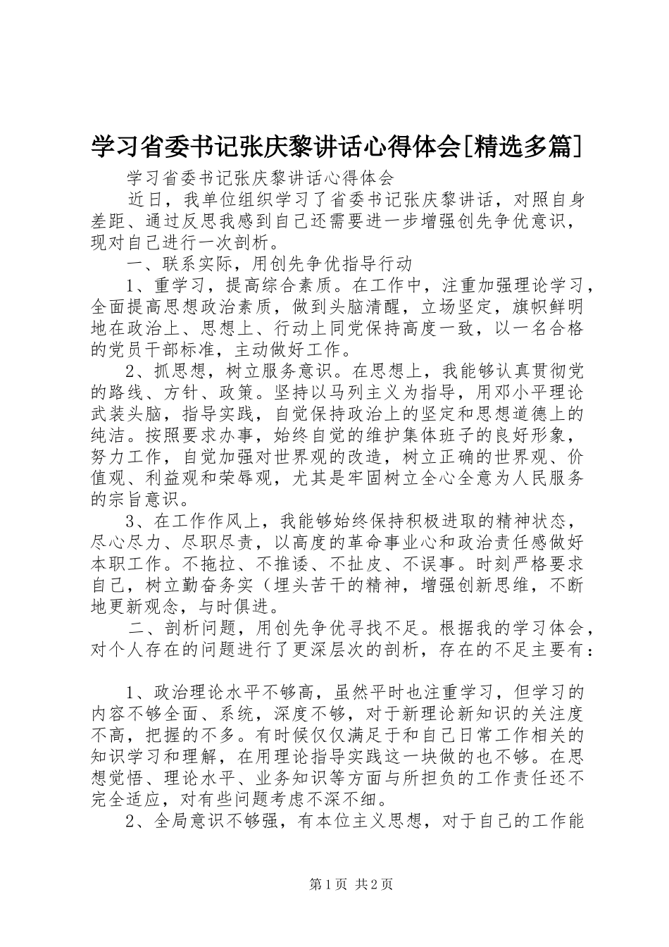 学习省委书记张庆黎讲话心得体会[精选多篇]_第1页