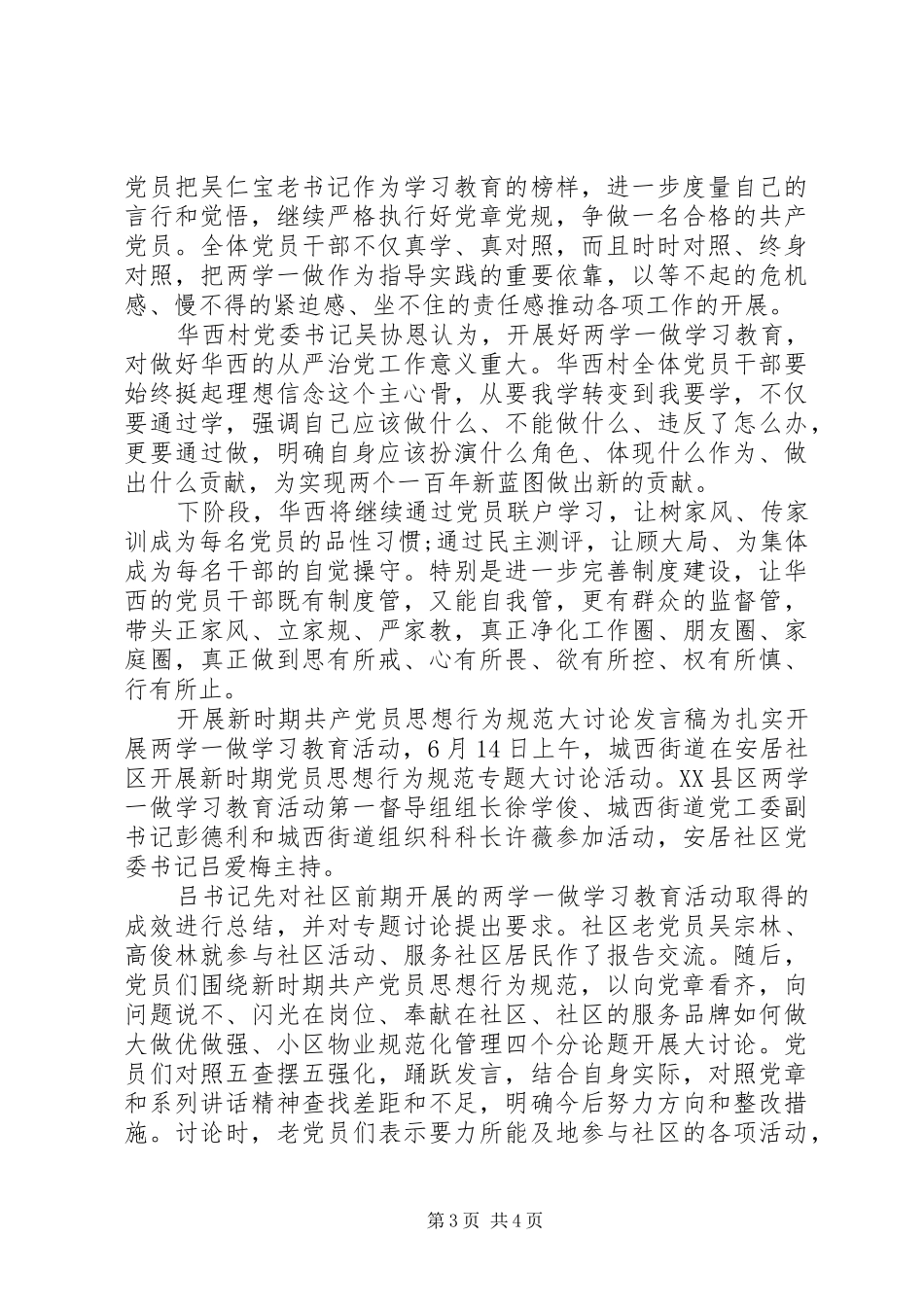 开展新时期共产党员思想行为规范大讨论发言稿_第3页