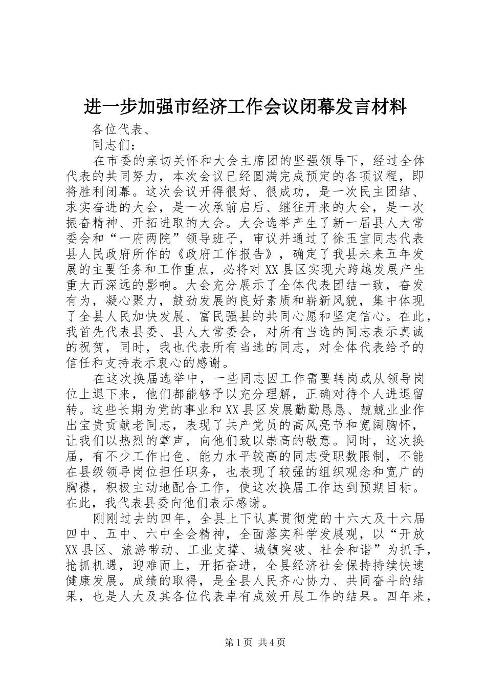 进一步加强市经济工作会议闭幕发言材料_第1页