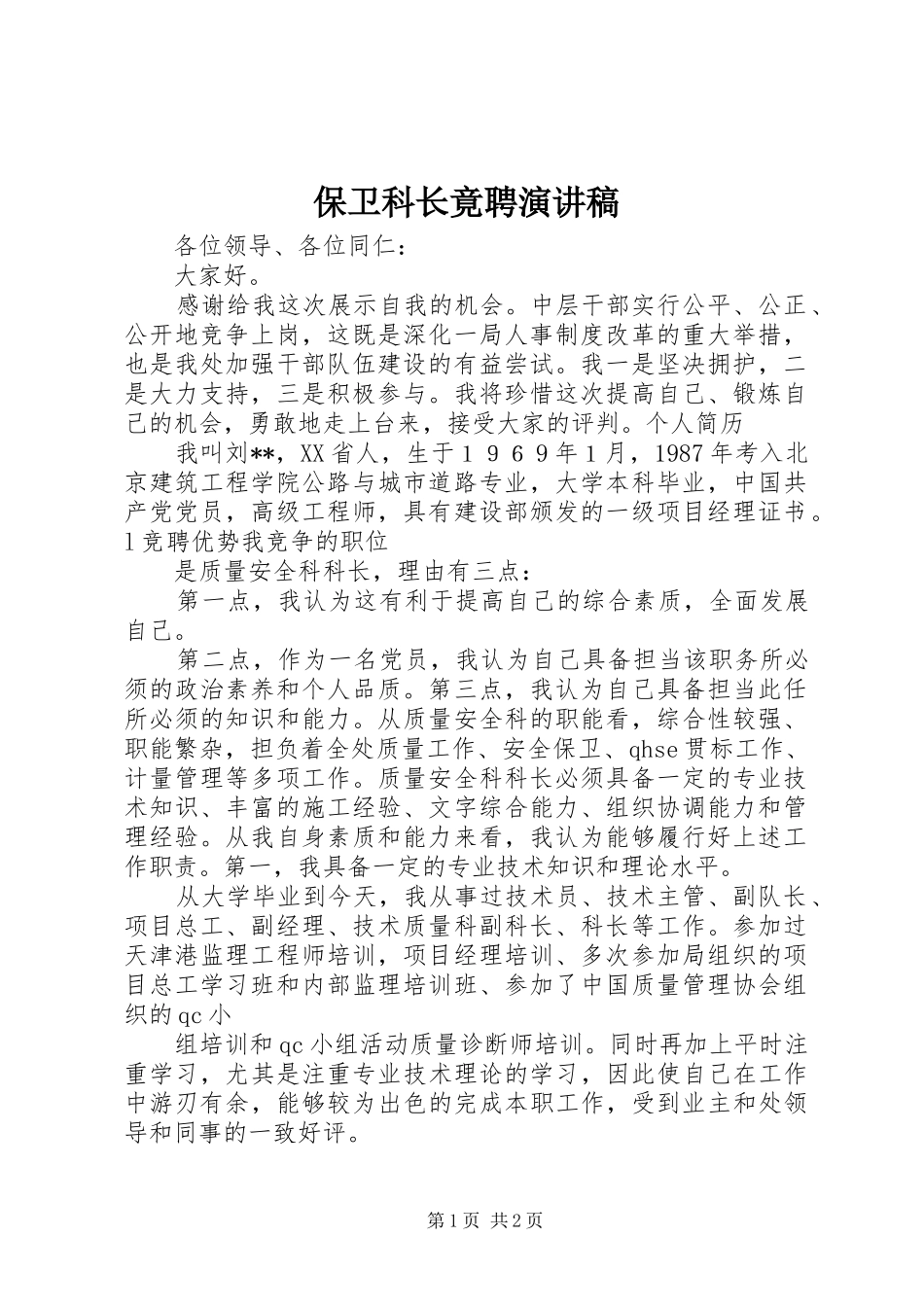 保卫科长竟聘演讲稿_第1页