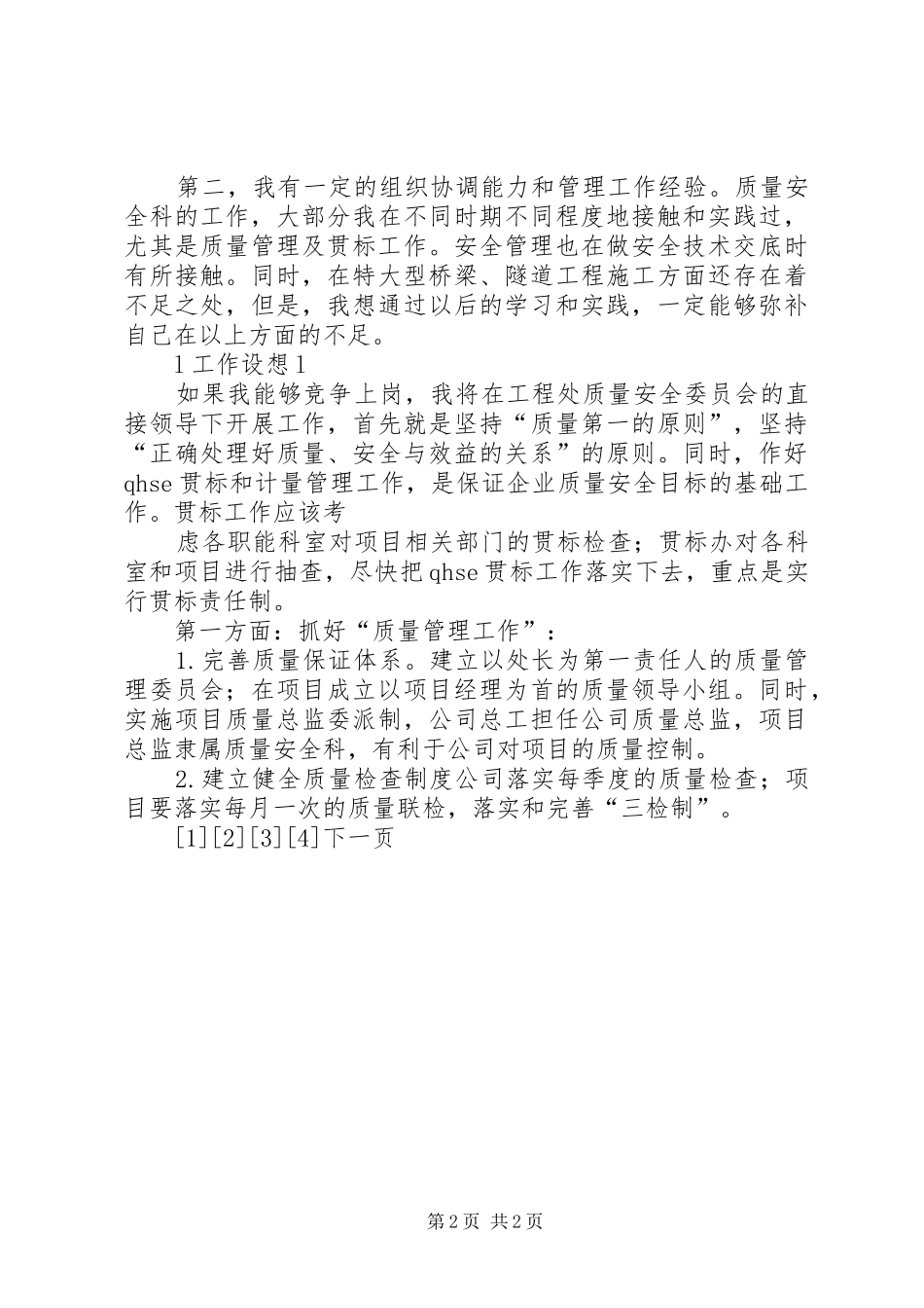 保卫科长竟聘演讲稿_第2页