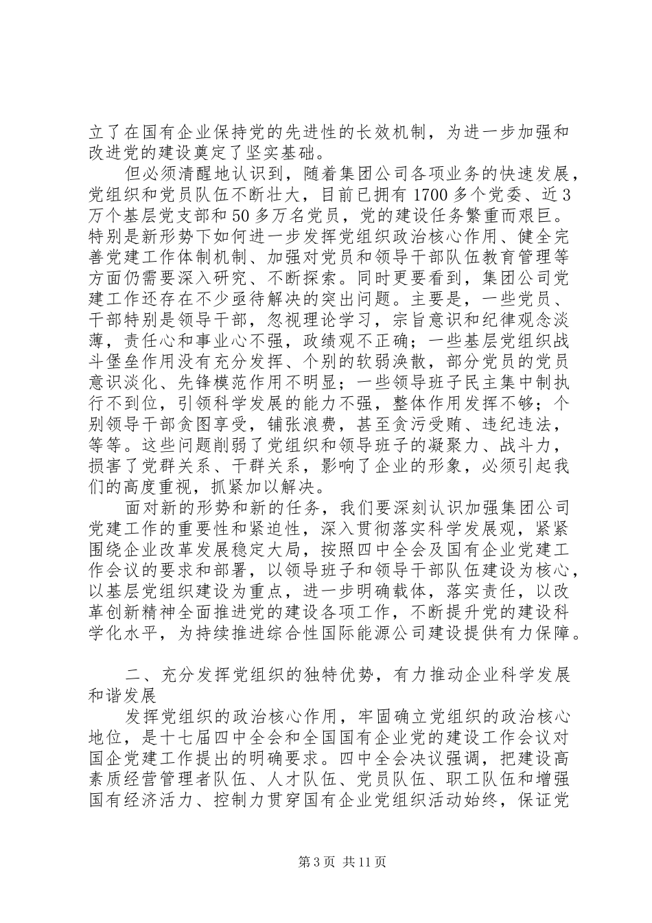 在集团公司党建工作会议上的讲话_第3页