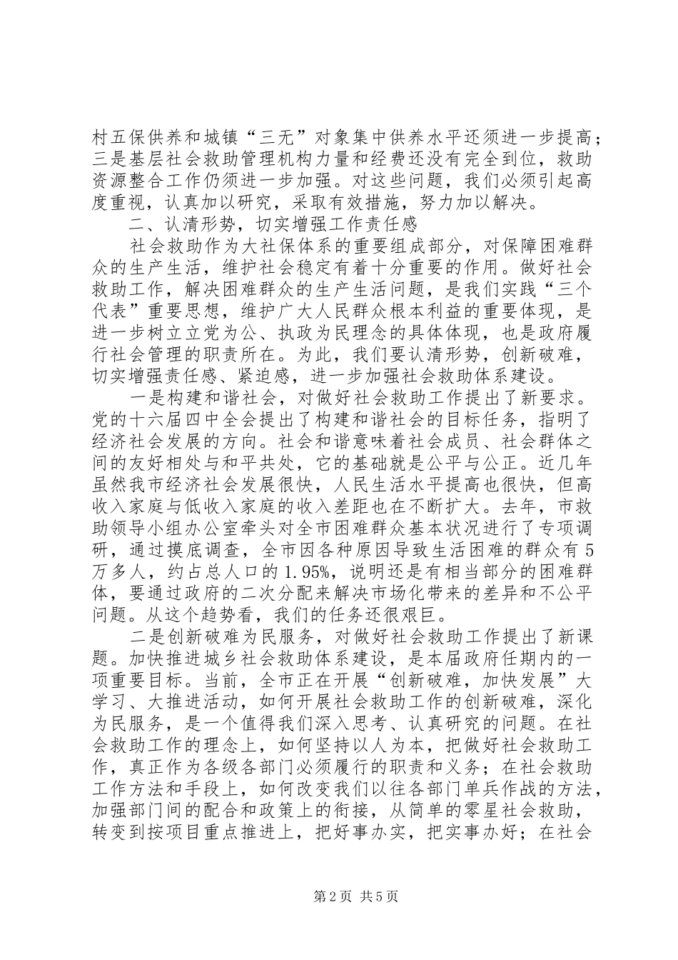 社会困难群众救助会讲话_第2页