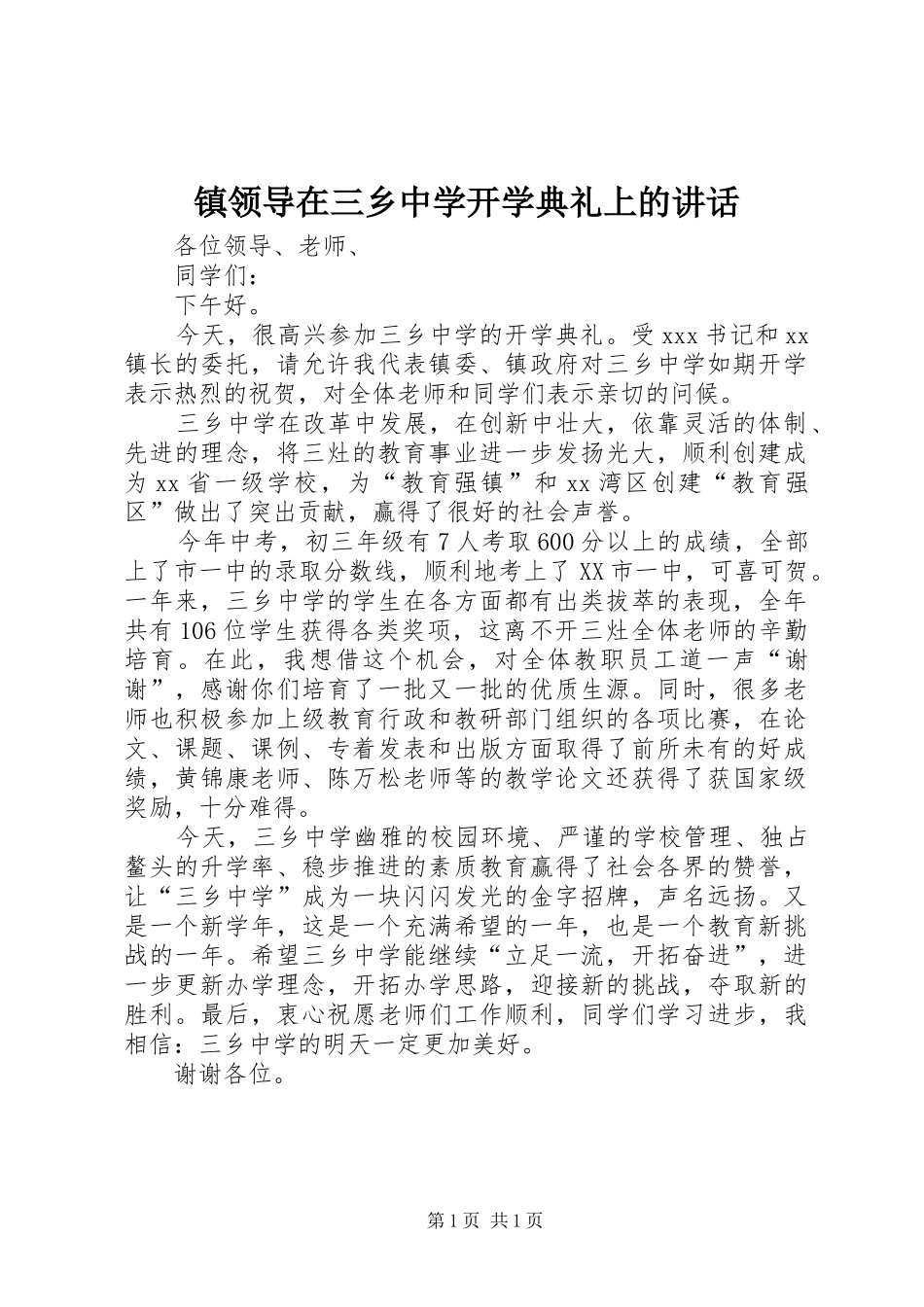 镇领导在三乡中学开学典礼上的讲话_第1页