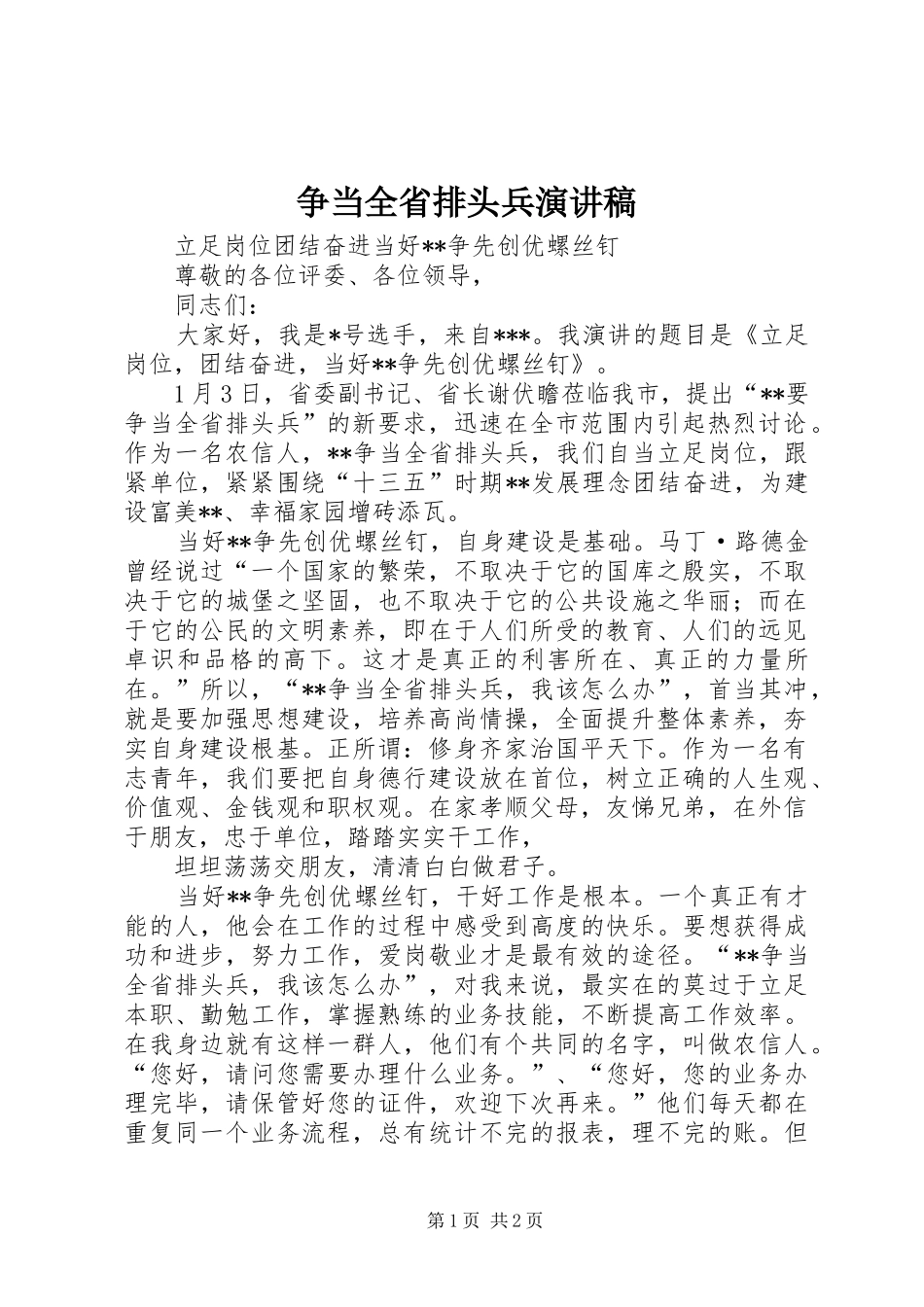 争当全省排头兵演讲稿_第1页
