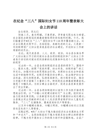在纪念“三八”国际妇女节110周年暨表彰大会上的讲话