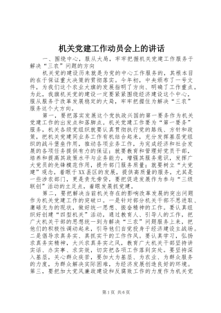 机关党建工作动员会上的讲话