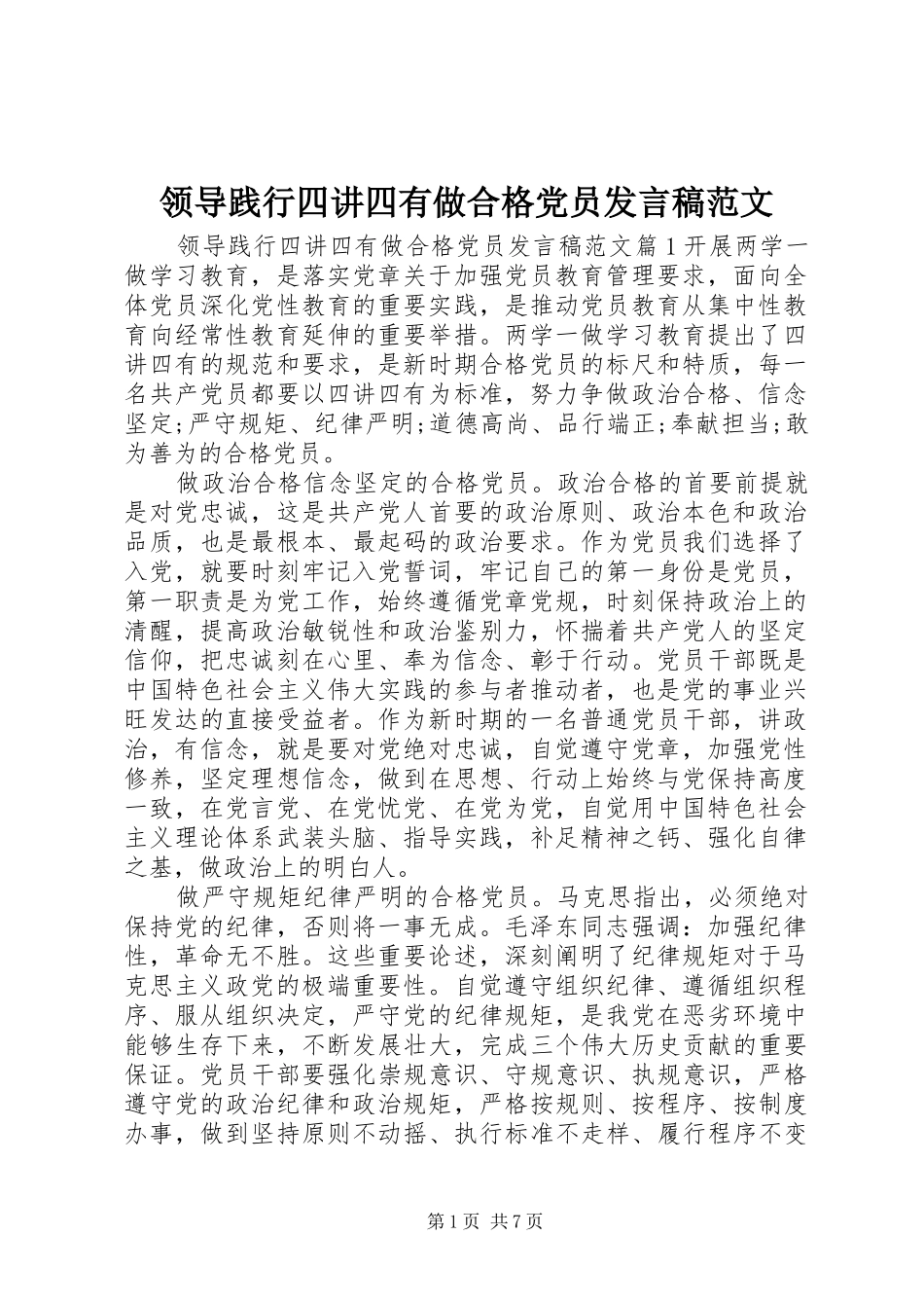 领导践行四讲四有做合格党员发言稿范文_第1页