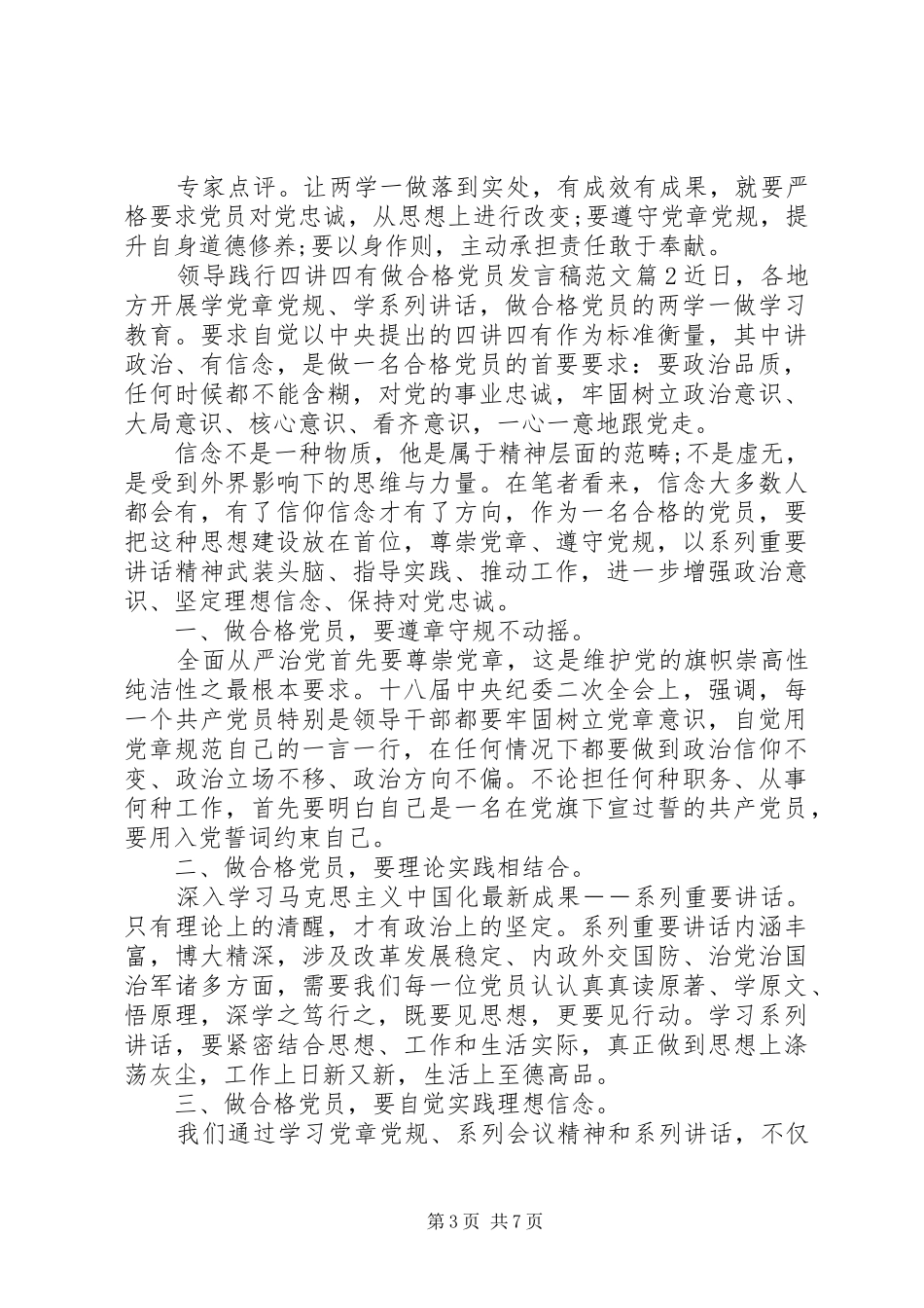 领导践行四讲四有做合格党员发言稿范文_第3页