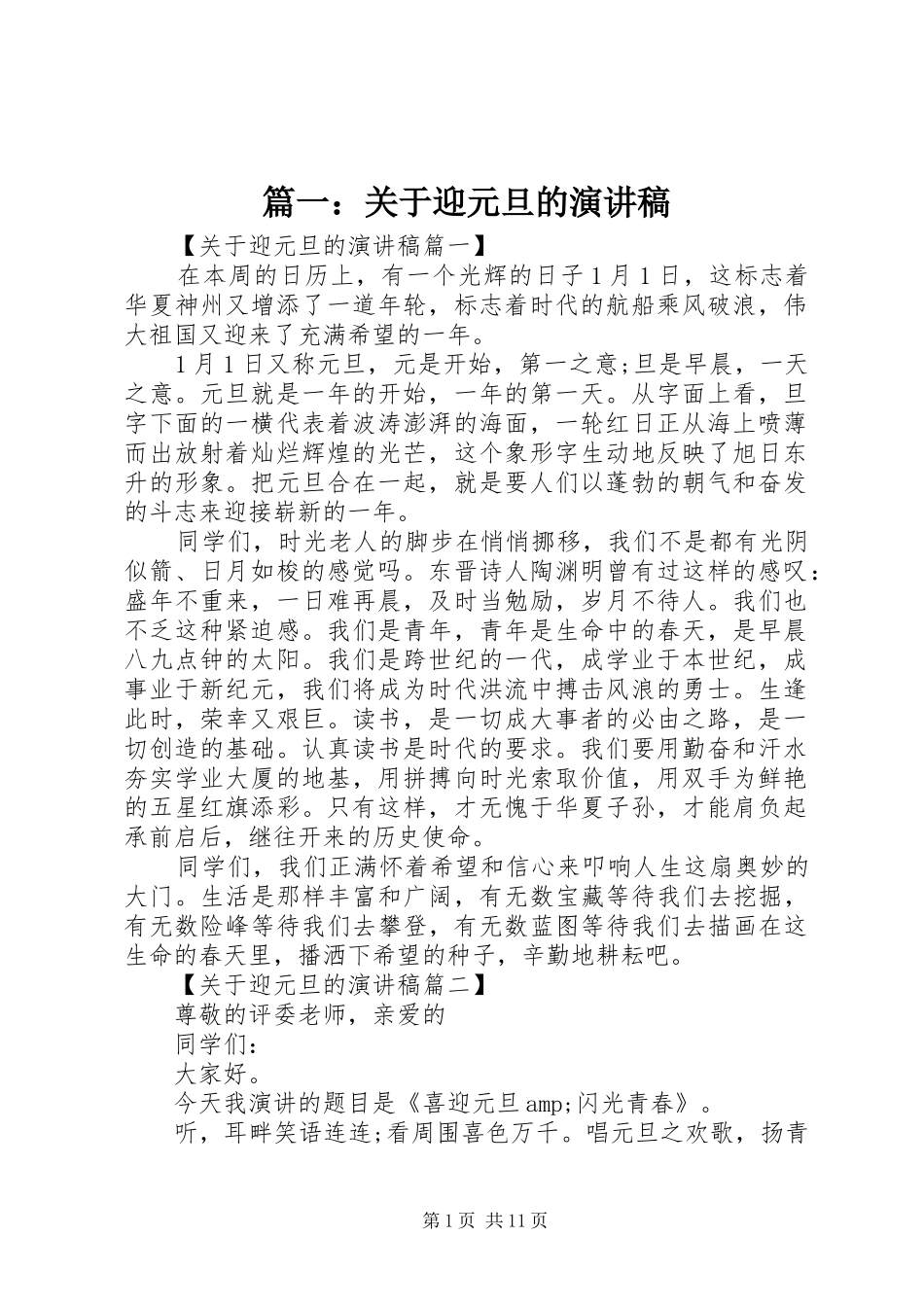 篇一：关于迎元旦的演讲稿_第1页
