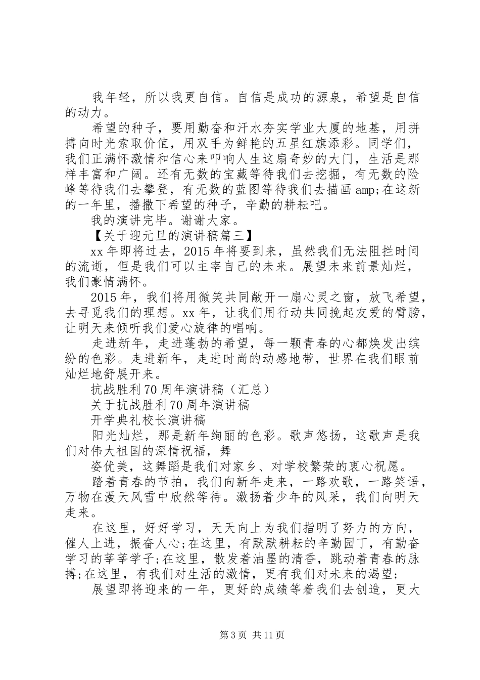 篇一：关于迎元旦的演讲稿_第3页