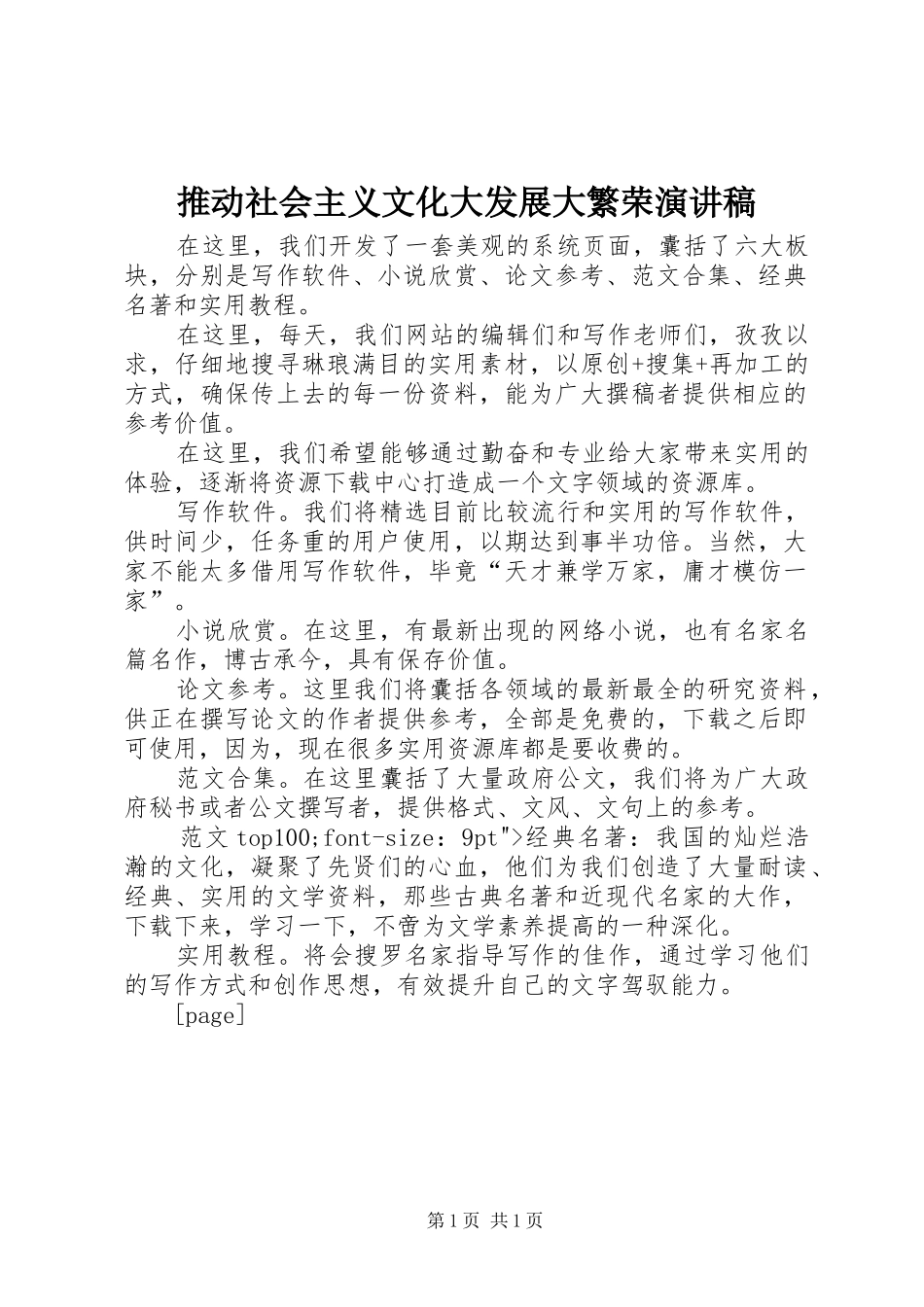 推动社会主义文化大发展大繁荣演讲稿_第1页