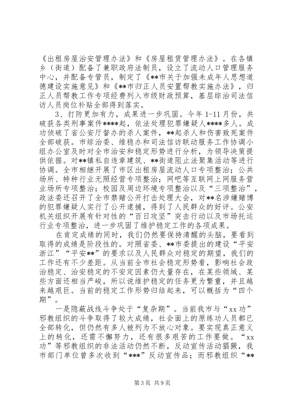 在全市稳定工作会议上的讲话_第3页