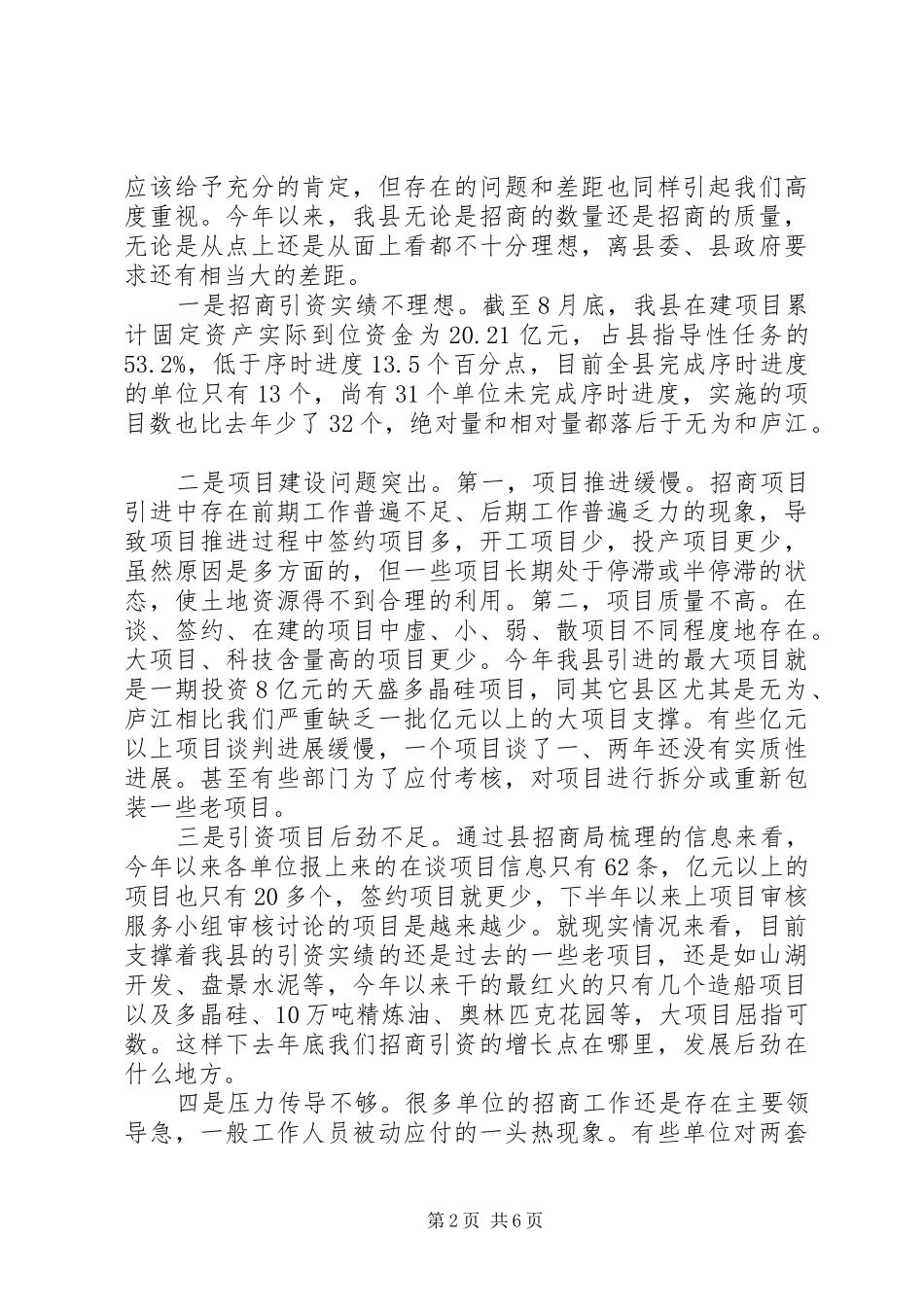 在全县招商引资调度会上的讲话_第2页