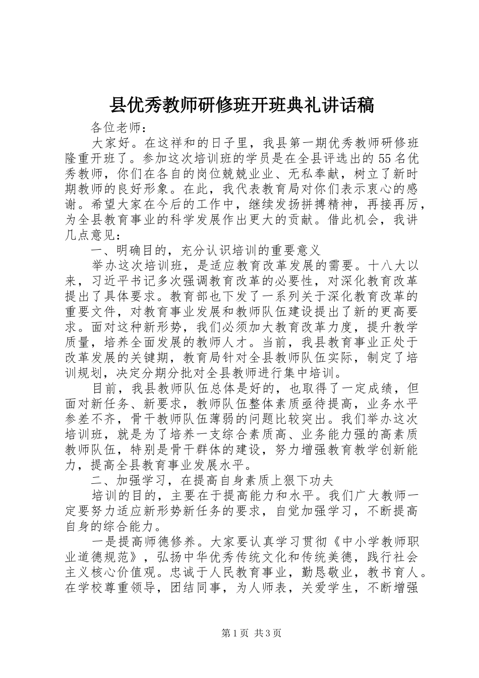 县优秀教师研修班开班典礼讲话稿_第1页