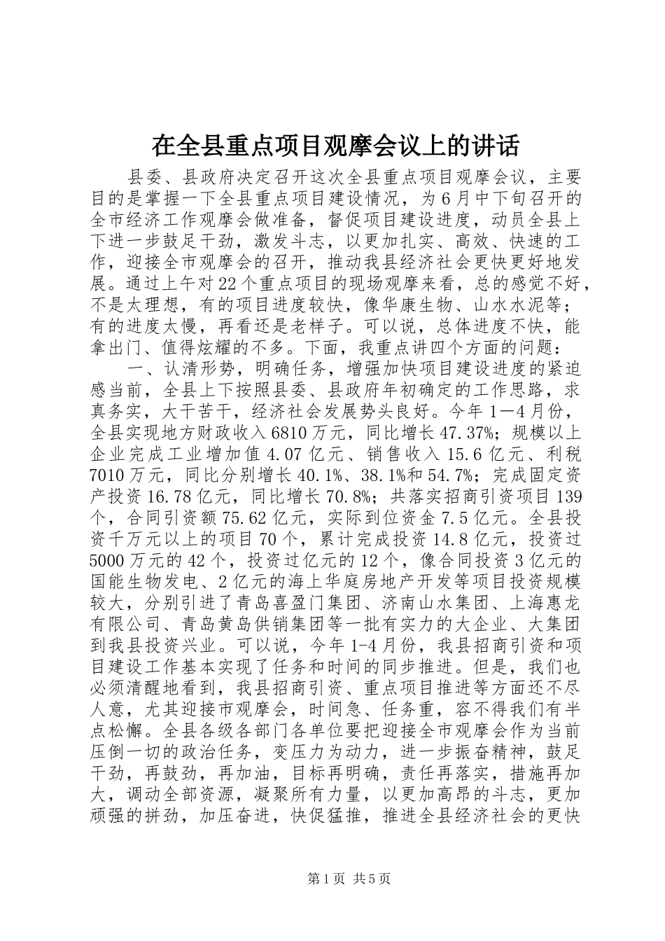 在全县重点项目观摩会议上的讲话_第1页