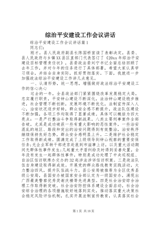 综治平安建设工作会议讲话