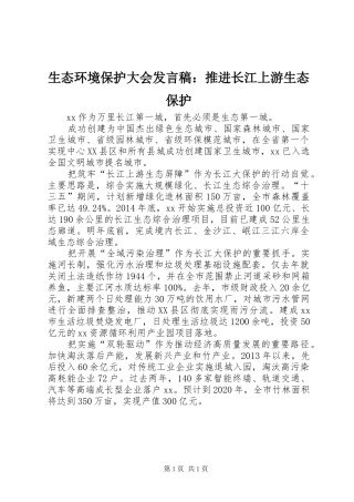 生态环境保护大会发言稿：推进长江上游生态保护