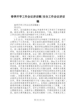 春季开学工作会议讲话稿-安全工作会议讲话稿