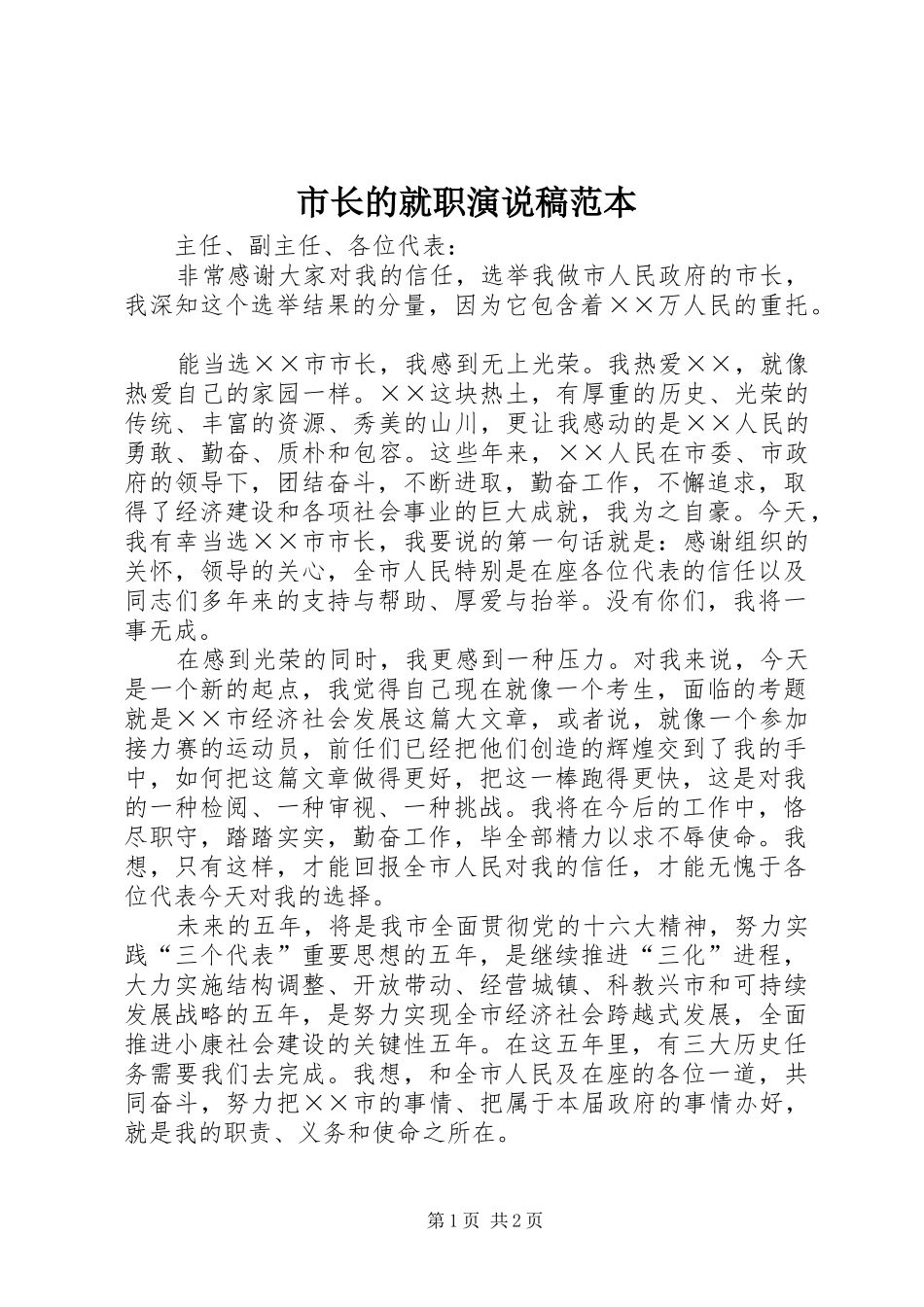 市长的就职演说稿范本_第1页