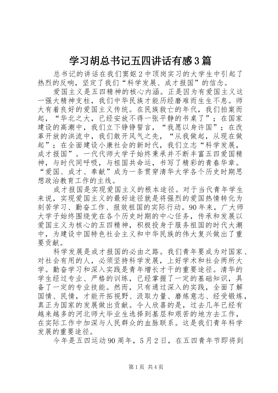 学习胡总书记五四讲话有感3篇_第1页