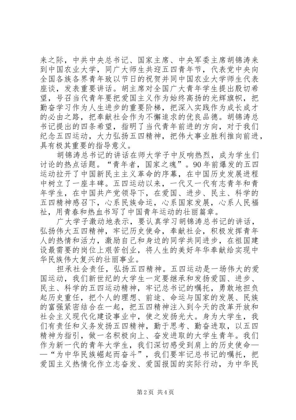 学习胡总书记五四讲话有感3篇_第2页
