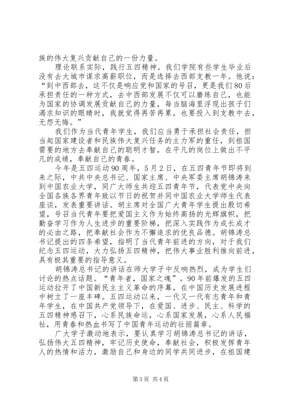 学习胡总书记五四讲话有感3篇_第3页