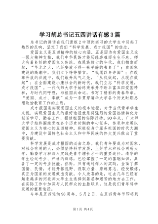 学习胡总书记五四讲话有感3篇