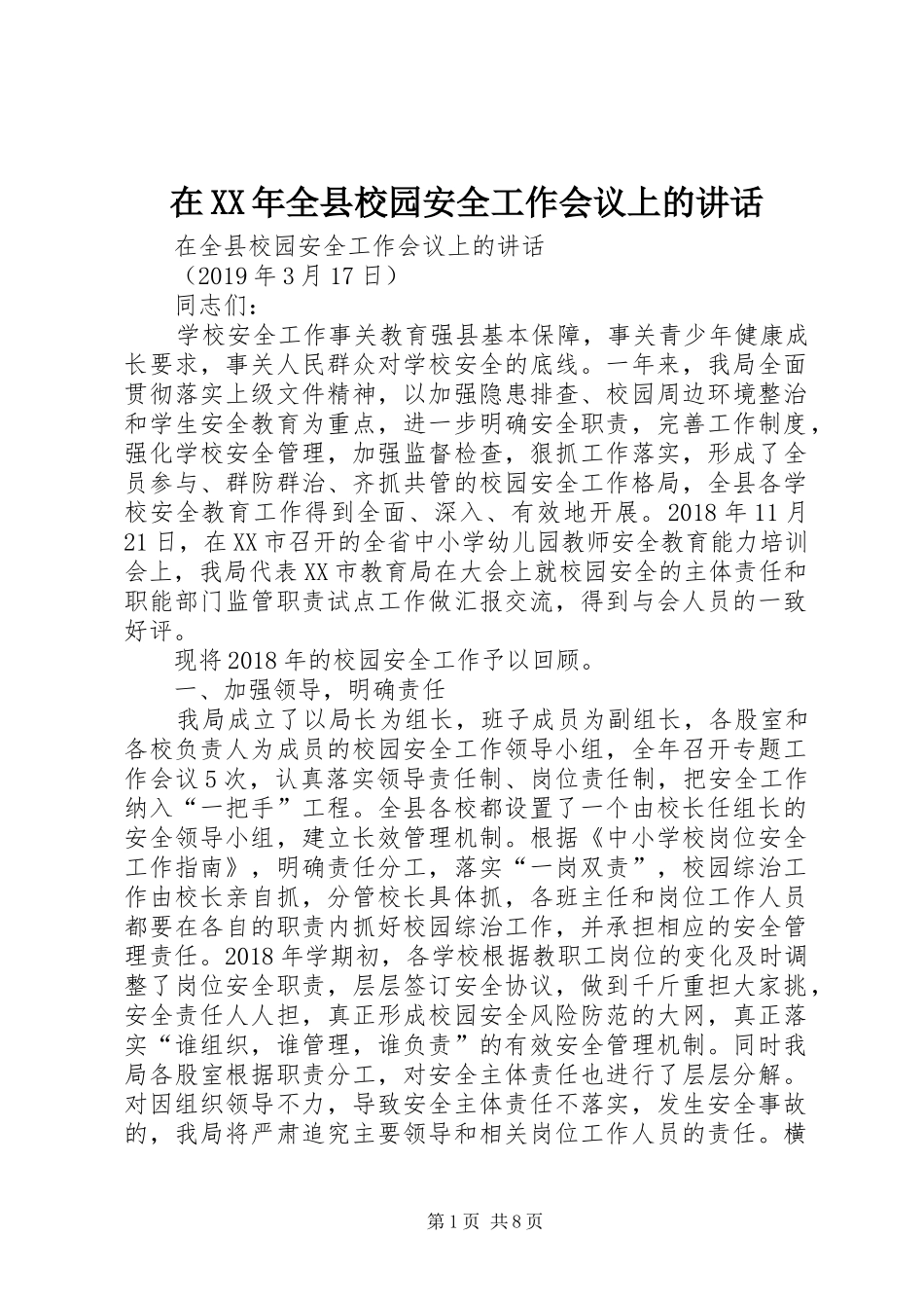 在XX年全县校园安全工作会议上的讲话_第1页