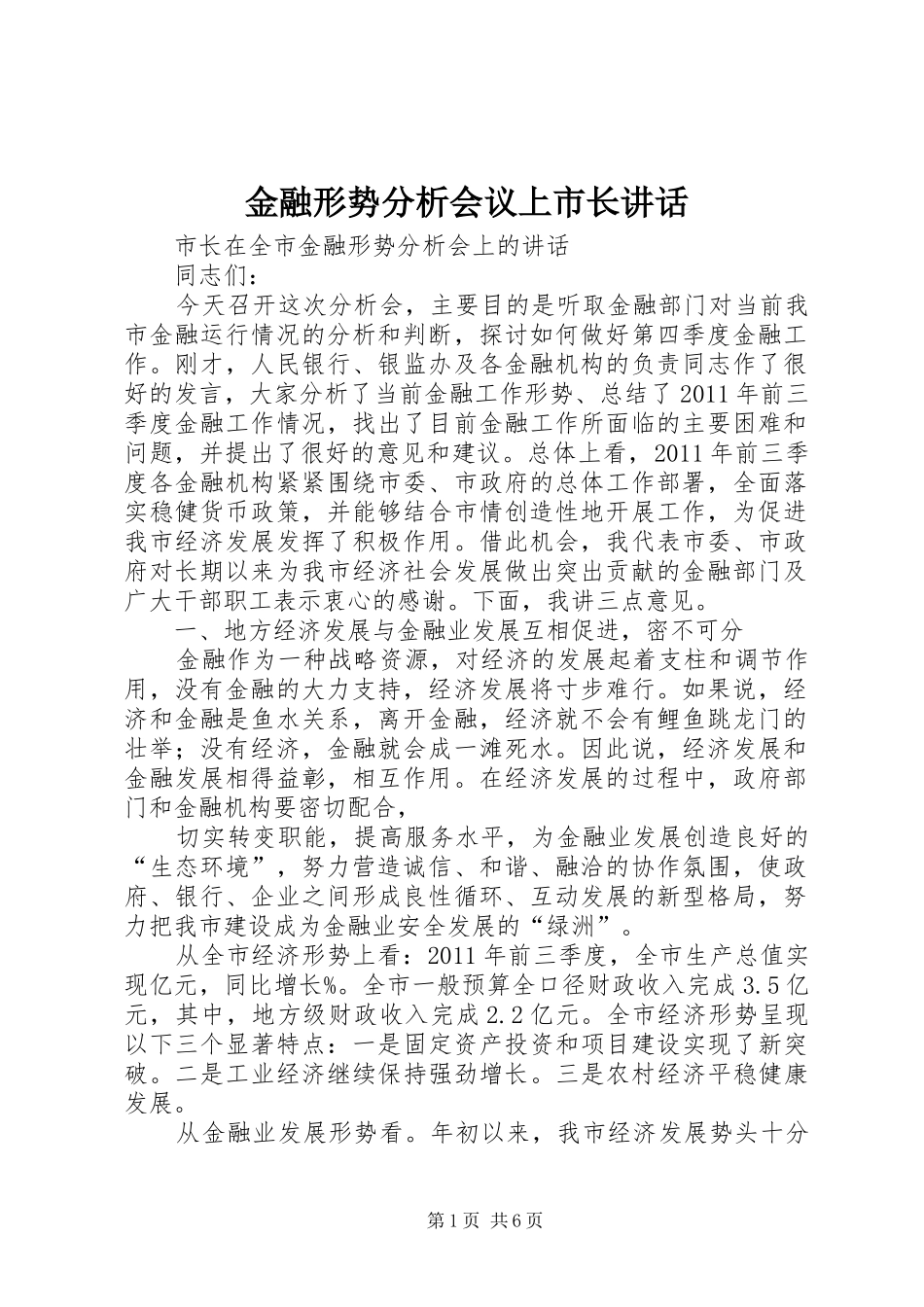 金融形势分析会议上市长讲话_第1页