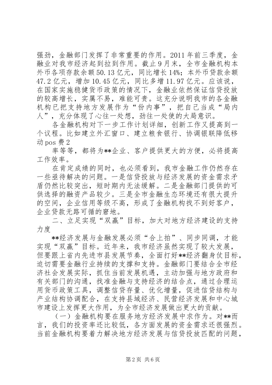 金融形势分析会议上市长讲话_第2页