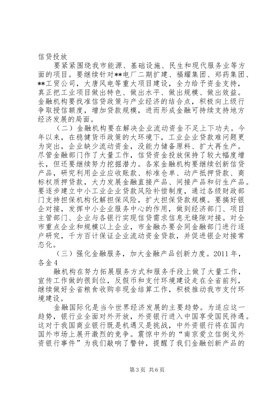 金融形势分析会议上市长讲话_第3页