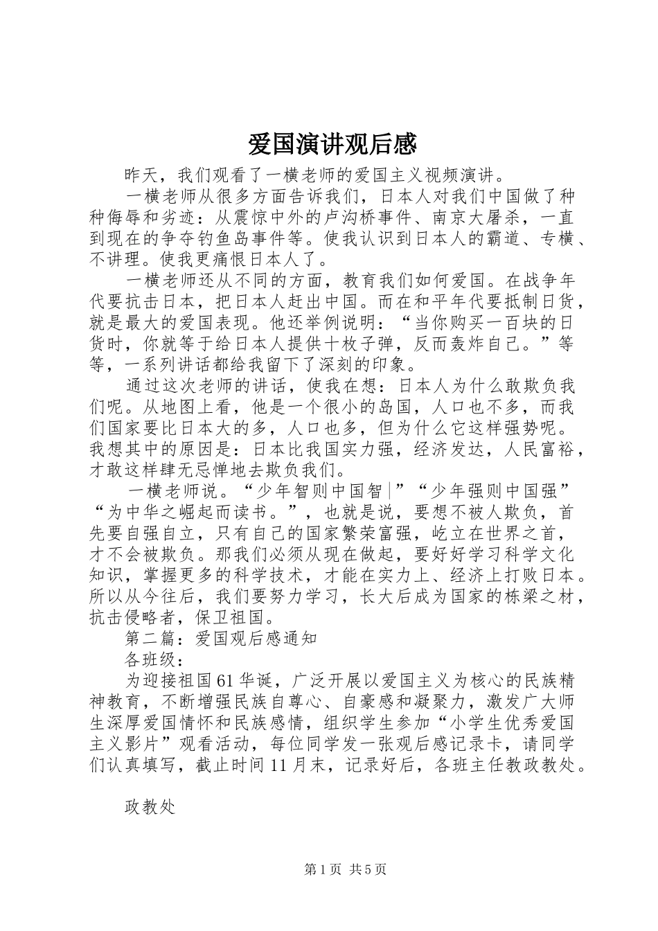 爱国演讲观后感_第1页