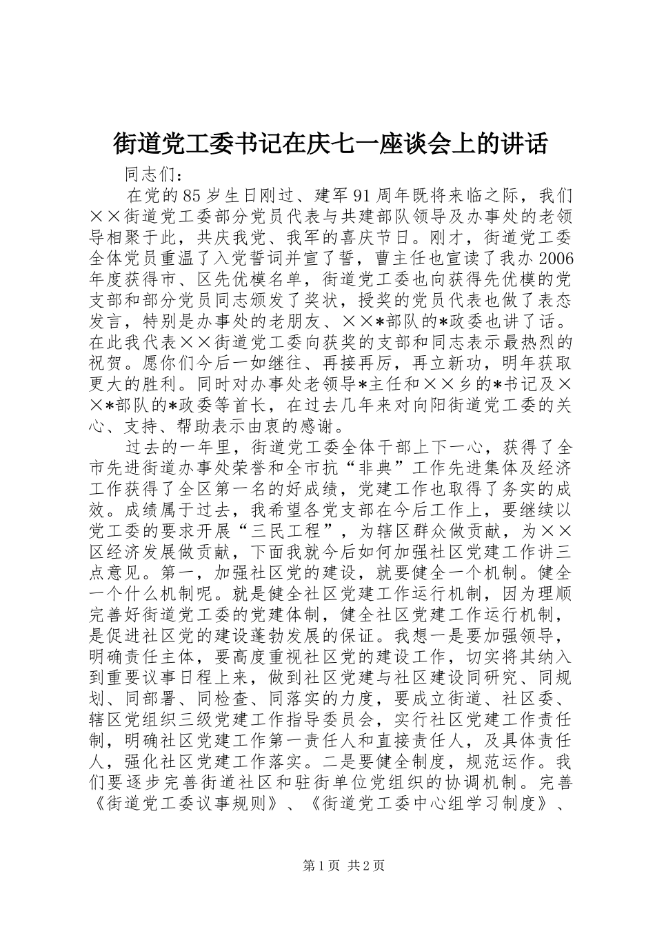 街道党工委书记在庆七一座谈会上的讲话_第1页